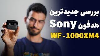 بررسی جدیدترین هدفون سونی مدل WF 1000xm4 by Peyman Hosseini 4,021 views 2 years ago 11 minutes, 13 seconds