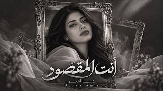 You Are the One | Dunya Amir [Official Lyric Video]