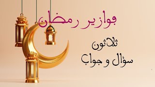 ألغاز | مسابقات رمضان-الجزء الأول-