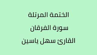 سورة الفرقان القارئ سهل ياسين