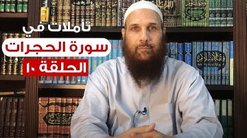 تأملات في سورة الحجرات (10) {إن أكرمكم عند الله أتقاكم} || الشيخ حاتم الديب