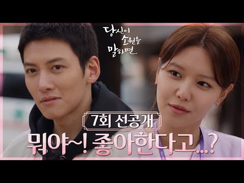 [7회 선공개] 내가 오늘 새롭게 안 사실이 있는데...좋아해요! 좋아한다구💗