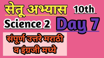 10th Science 2 bridge course/day 7/ सेतू अभ्यास #setuabhyas #maharashtraboard #zpteachers #10thclass