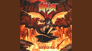 Video thumbnail of "Aria - Штиль"