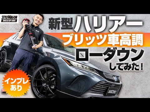 新型ハリアーにブリッツ車高調『ダンパーZZ-R』付けて5cmローダウン
