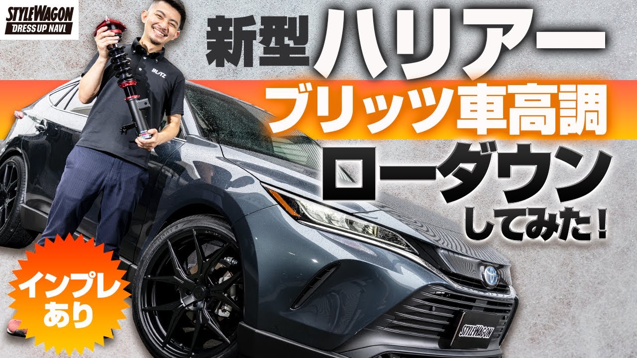 新型ハリアーにブリッツ車高調 ダンパーzz R 付けて5cmローダウン ホントに下げた 的な乗り心地でした 減衰力が自動で変わるって凄い スロットルコントローラー マフラー エアクリーナーもあるよ Youtube