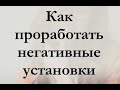 Как убрать негативные установки из головы?