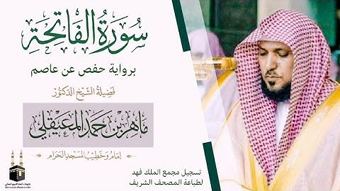 سورة الفاتحة برواية حفص عن عاصم للشيخ ماهر المعيقلي إمام الحرم المكي