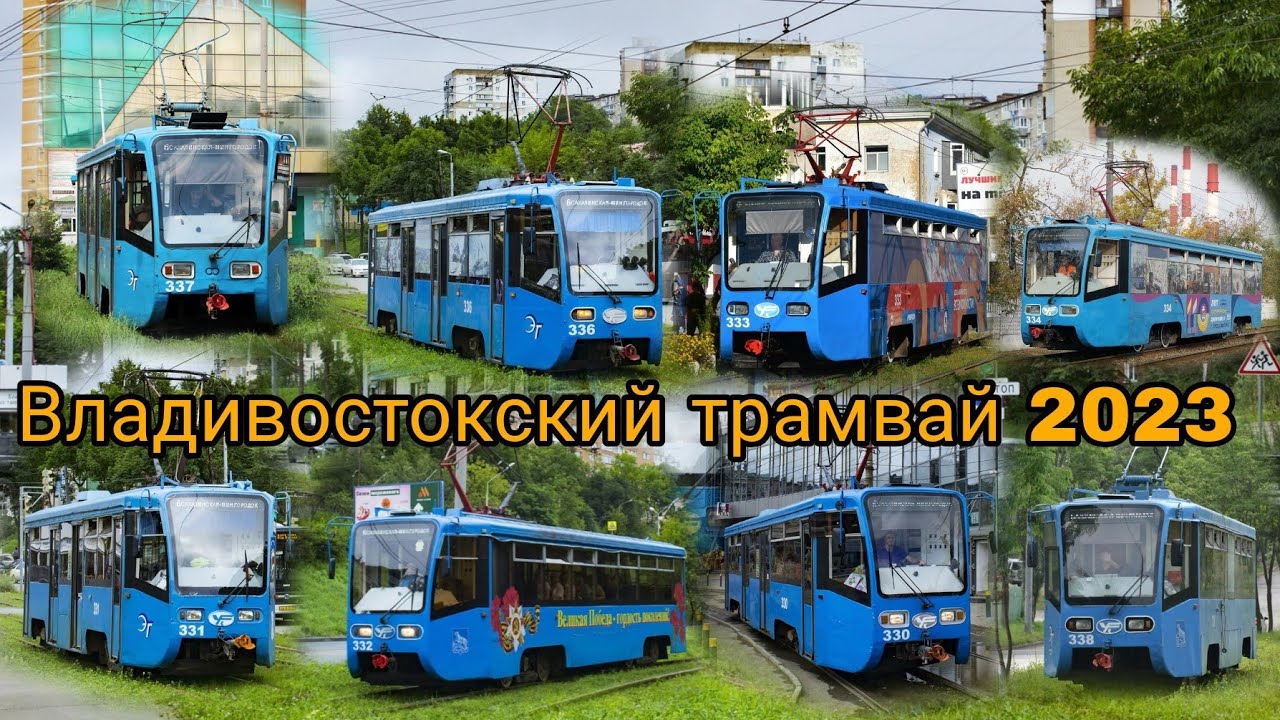 Владивостокский трамвай 2023