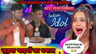 इन दोनों ने इंडियन आइडल 😳में मचाया धमाल|| Indian idol New Best Performance video ||Comedy show🤣