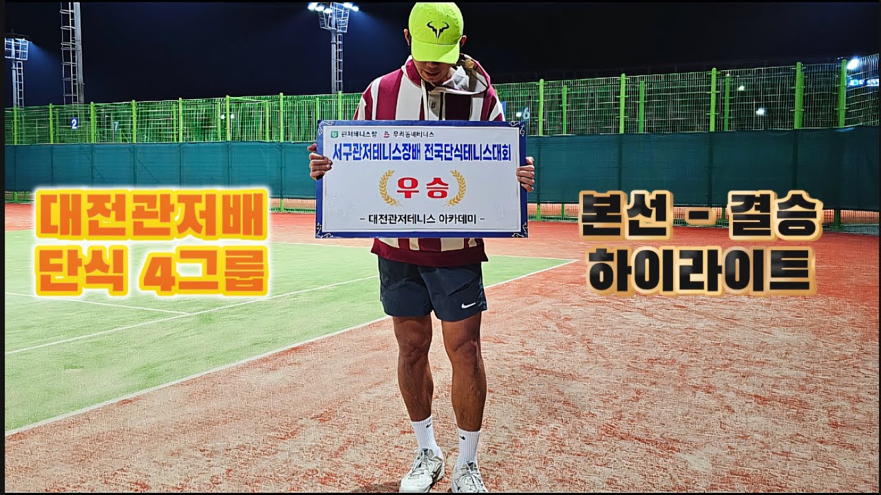 대전관저배 단식 4그룹 | 본선-결승 하이라이트