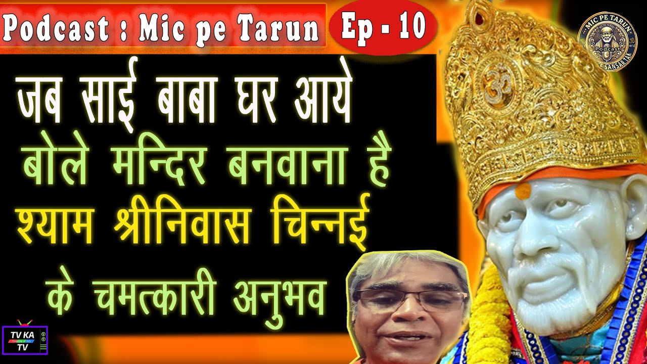 मद्रास के साईं मंदिर के अदभुत चमत्कार| Shirdi Se Sansar Tak Ep 10 | Shyam Srinivas Ji ki Kahani