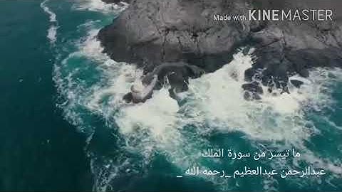 تِلاوة خاشعة من سورة الملك🌷 القارئ عبد الرحمن عبد العظيم 🌷