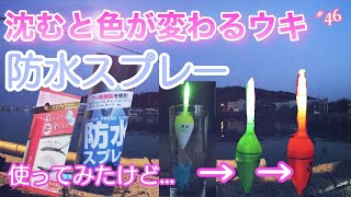 【春の投げサビキ①】夜釣りを楽しくする【色が変わるウキ】を【防水処理】で使う！LED float fishing with sinking sensor and waterproofing(#46)