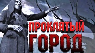 ✞ ПРОКЛЯТЫЙ ГОРОД ✞ страшная история на ночь ✞ страшные истории о демонах