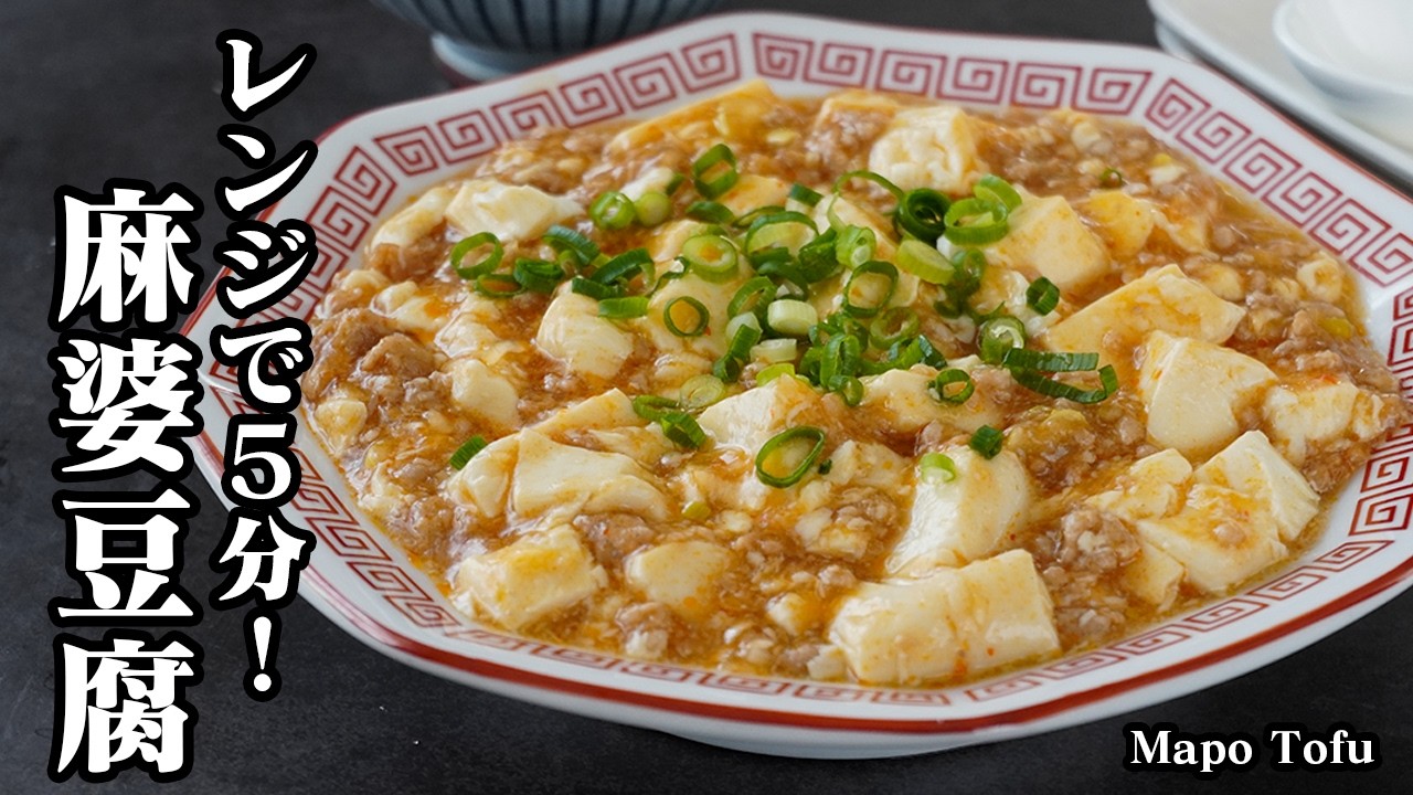 まーぼー豆腐  Japanese-Style Recipe] Mapo Tofu | Quick and Easy - YouTube