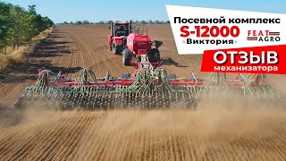 Посевной комплекс  S-12000 