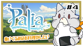 【Palia】会議の結果今日もパリアになりました＃4【パリア】