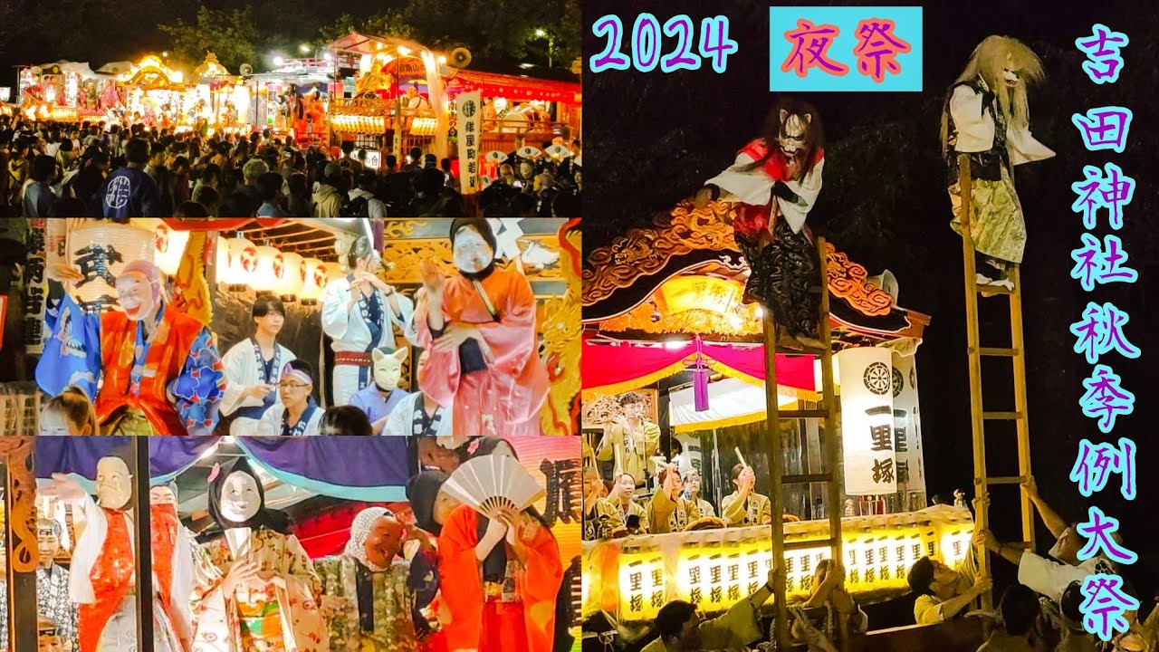 吉田神社秋季例大祭2024【夜祭】初日（水戸市）