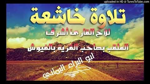تلاوة خاشعة للأخ القارئ أشرف الفيوشي