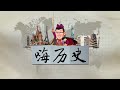 限时免费【嗨历史】005 败家能早造的家族，最后孙子跟老百姓借钱#袁腾飞