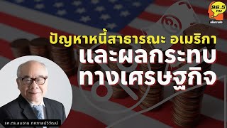 Highlight : ปัญหาหนี้สาธารณะ อเมริกา และผลกระทบทางเศรษฐกิจ