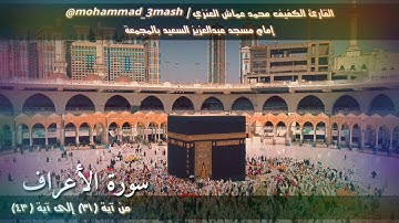 محمد عماش العنزي سورة الأعراف (٣١_٤٣)