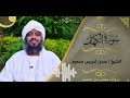 SH Hassan Idrees Mahmud Surat Al Kahaf سورة الكهف الشيخ حسن ادريس محمد 