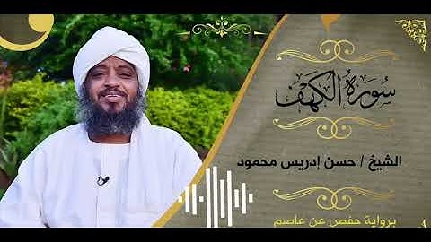 SH:Hassan Idrees Mahmud | surat Al Kahaf | سورة الكهف | الشيخ حسن ادريس محمد
