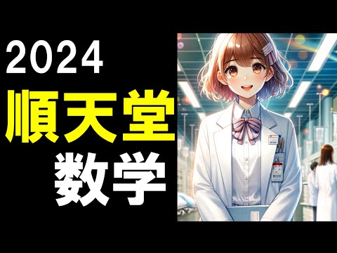 順天堂大学　医学部　平成25〜16年(10年分) 解説付き　未使用 2025年度 私立医学部入試問題と解答 8.順天堂大学 | 青本公式