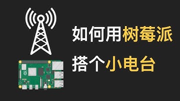 如何用树莓派搭个小电台