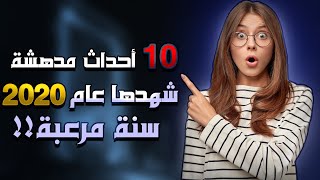 غرائب وعجائب 2020: 10 أحداث مدهشة شهدها هذا العام لن تصدق