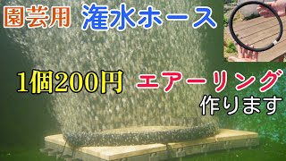 園芸用の潅水ホースで200円の強力エアーリングを自作します