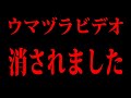 ウマヅラビデオ、消されました