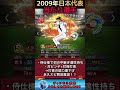 2009年日本代表セレクション当たり選手紹介！【プロスピA】#shorts