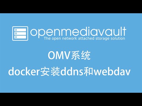 7 omv系统docker配置ddns和webdav