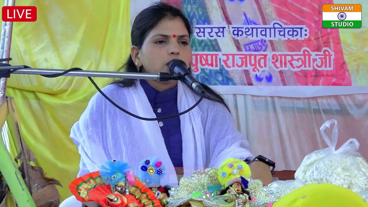 पुष्पा राजपूत की आवाज में श्री मद भागवत कथा Bhagwat katha // Pushpa Rajput Shastri Ji