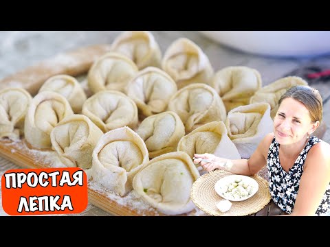 ПЕЛЬМЕНИ ПРОСТАЯ ЛЕПКА (Много Начинки)