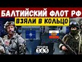 Балтийский флот рф взяли в кольцо! Корабли под прицелом НАТО.