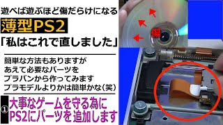 遊べば遊ぶほど傷だらけになる「薄型PS2」私はこれで直しました