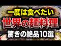 【世界の絶品】一度は食べたい驚きの麺料理10選!【ゆっくり解説】