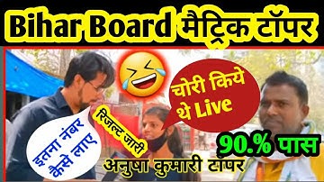 Bihar Board 10th Topper Verification 2022| Matric topper list 2022 Out मैट्रिक मे लड़कियो ने मारी बजी