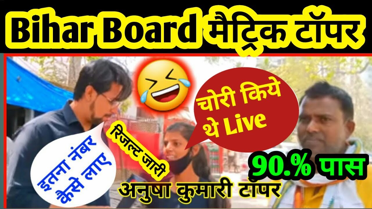 Bihar Board 10th Topper Verification 2022| Matric topper list 2022 Out मैट्रिक मे लड़कियो ने मारी बजी