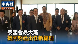 曾遭禁從政　阿努廷今成泰國總理熱門人選