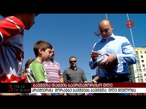 პრემიერმინისტრმა მორაგბე ბავშვებს ბავშვთა საერთაშორისო დღე მიულოცა