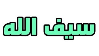 ما معني اسم سيف الله في اللغة العربية؛ما معني كلمة سيف الله في اللغة العربية ,معنى اسم سيف الله بالا