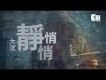 大泫 - 靜悄悄『我害怕這是夢境，不小心會驚醒。』【動態歌詞Lyrics】