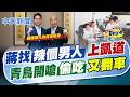 【洪淑芬報新聞】蔣找"辣個男人"上凱道 青鳥開嗆"偷吃"又翻車｜ 4藍營小雞絕食DAY4 趙少康赴凱道探視加油打氣  20260722精華版  @中天電視CtiTv