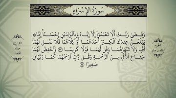 جزء الخامس عشر من القرأن الكريم بصوت القارئ الشيخ ميثم التمار