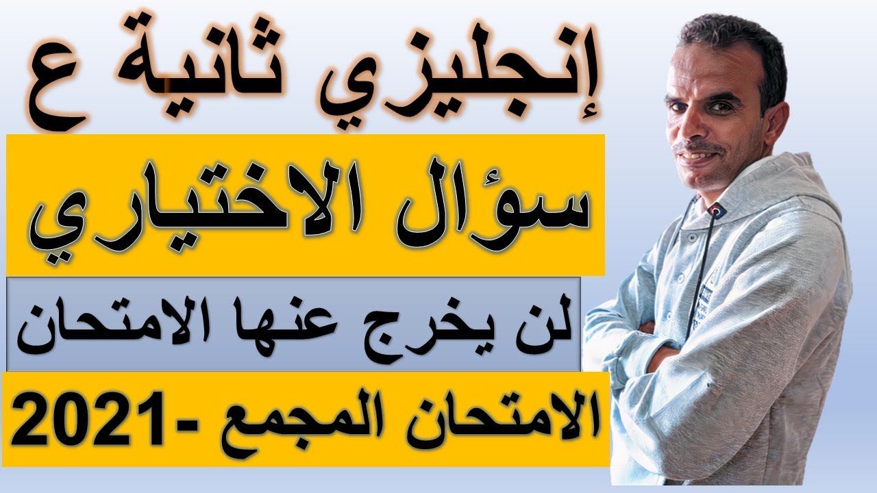 مراجعة الامتحان المجمع اللغة الانجليزية الثانى الاعدادى | مراجعة سؤال الاختيارى انجليزى ثانية اعدادى